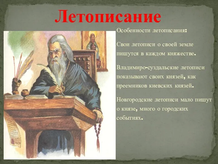 Летописание Особенности летописания: Свои летописи о своей земле пишутся в