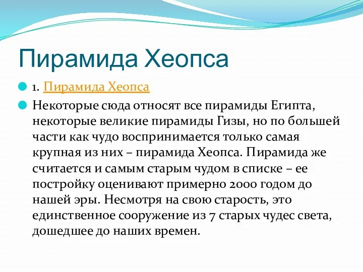 Пирамида Хеопса 1. Пирамида Хеопса Некоторые сюда относят все пирамиды Египта, некоторые великие