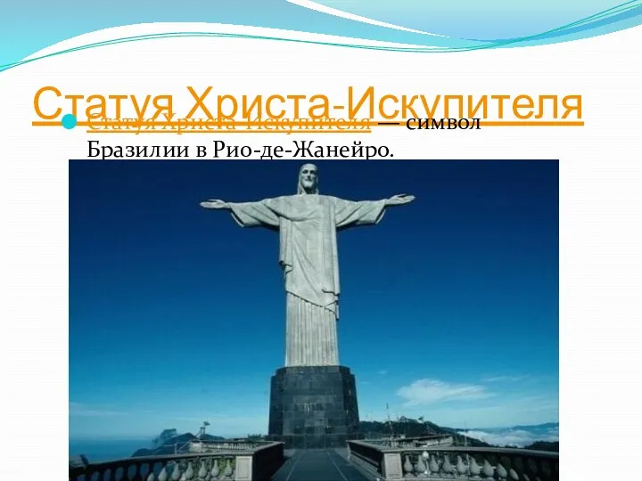 Статуя Христа-Искупителя Статуя Христа-Искупителя — символ Бразилии в Рио-де-Жанейро.