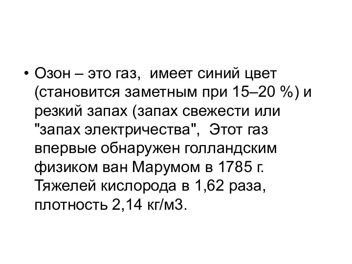 Озон – это газ, имеет синий цвет (становится заметным при