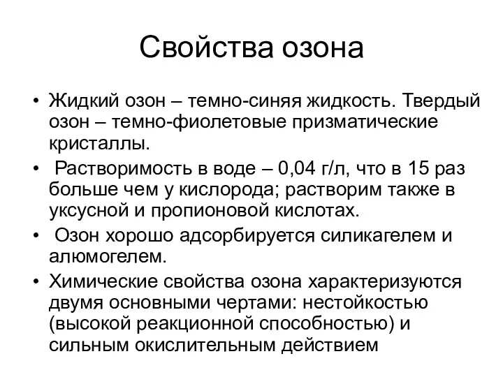 Свойства озона Жидкий озон – темно-синяя жидкость. Твердый озон –