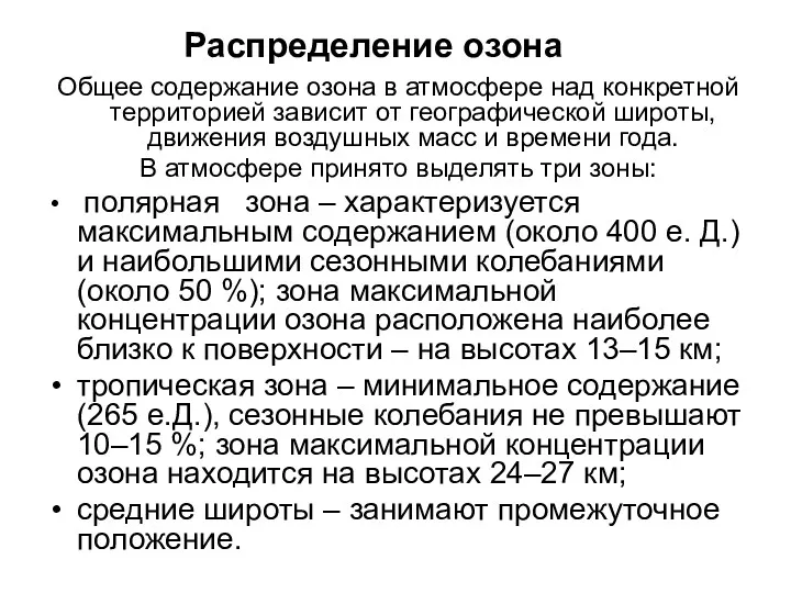 Распределение озона Общее содержание озона в атмосфере над конкретной территорией