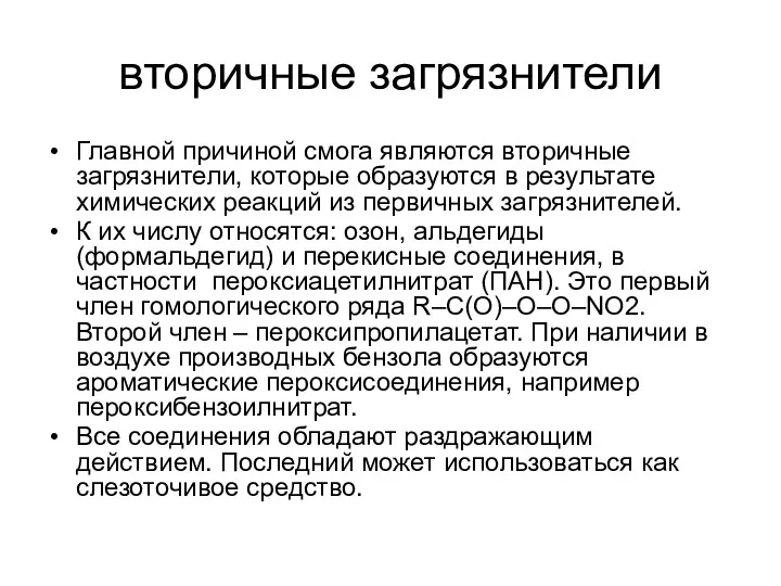 вторичные загрязнители Главной причиной смога являются вторичные загрязнители, которые образуются