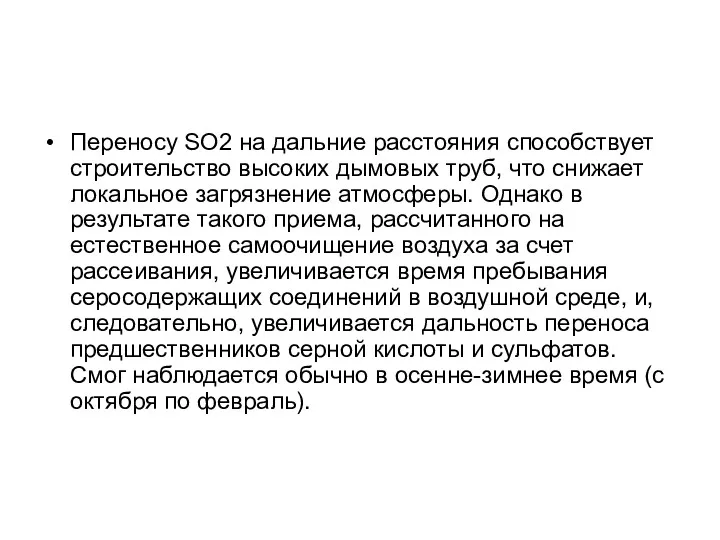 Переносу SO2 на дальние расстояния способствует строительство высоких дымовых труб,