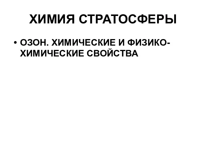 ХИМИЯ СТРАТОСФЕРЫ ОЗОН. ХИМИЧЕСКИЕ И ФИЗИКО-ХИМИЧЕСКИЕ СВОЙСТВА