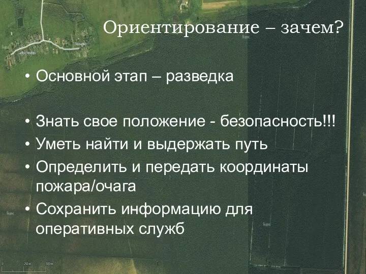 Ориентирование – зачем? Основной этап – разведка Знать свое положение