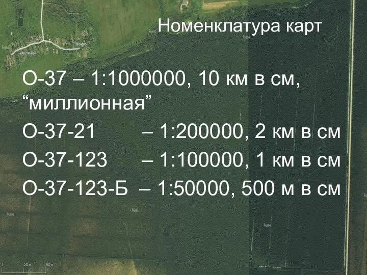 Номенклатура карт O-37 – 1:1000000, 10 км в см, “миллионная”