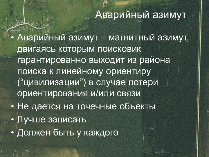 Аварийный азимут Аварийный азимут – магнитный азимут, двигаясь которым поисковик