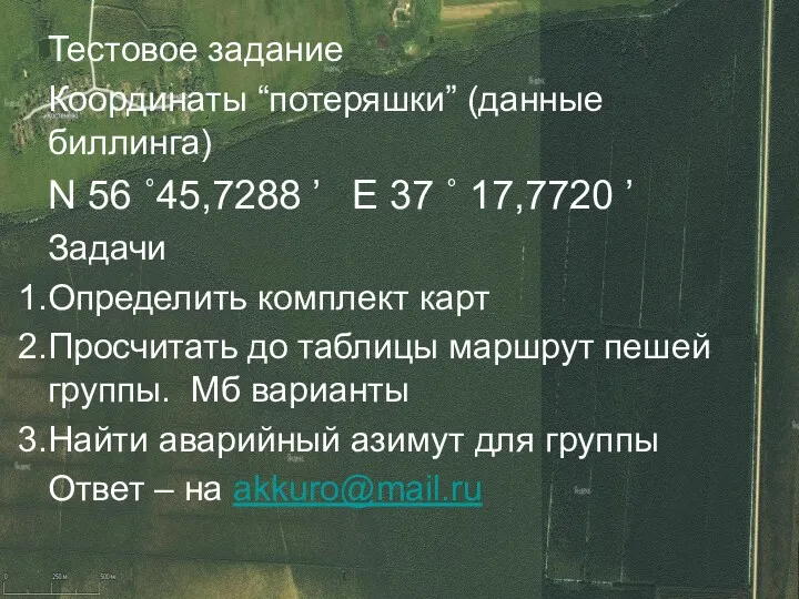 Тестовое задание Координаты “потеряшки” (данные биллинга) N 56 ˚45,7288 ’