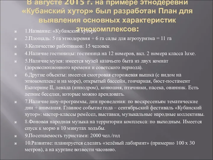 В августе 2015 г. на примере этнодеревни «Кубанский хутор» был