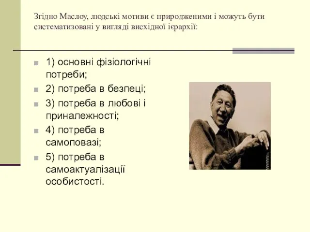 Згідно Маслоу, людські мотиви є природженими і можуть бути систематизовані