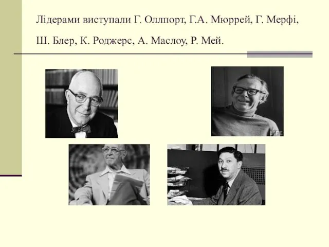 Лідерами виступали Г. Оллпорт, Г.А. Мюррей, Г. Мерфі, Ш. Блер, К. Роджерс, А. Маслоу, Р. Мей.