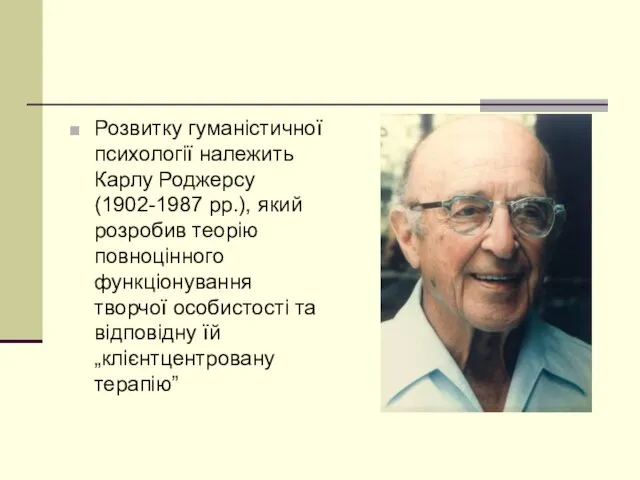 Розвитку гуманістичної психології належить Карлу Роджерсу (1902-1987 рр.), який розробив