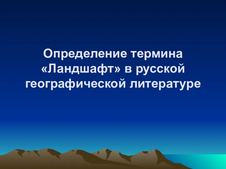 Определение термина «Ландшафт» в русской географической литературе