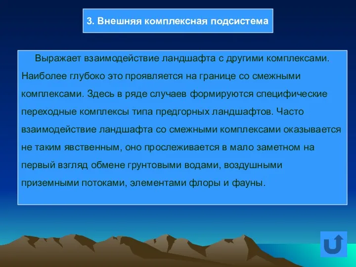 Выражает взаимодействие ландшафта с другими комплексами. Наиболее глубоко это проявляется