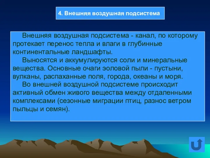 Внешняя воздушная подсистема - канал, по которому протекает перенос тепла