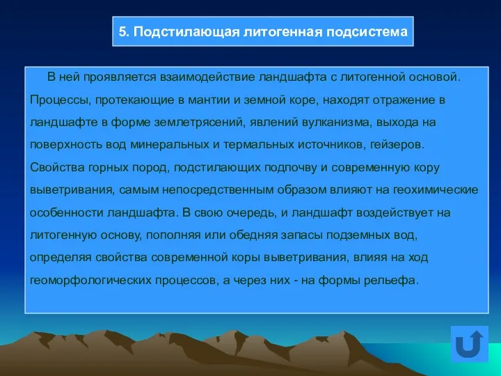 В ней проявляется взаимодействие ландшафта с литогенной основой. Процессы, протекающие