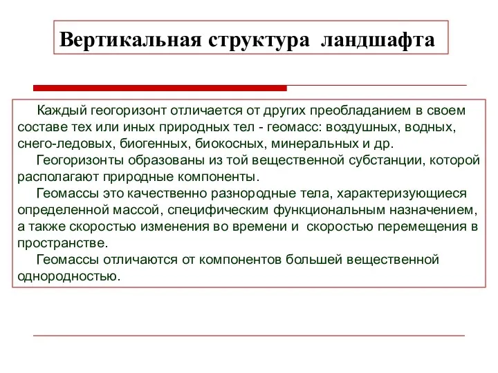 Вертикальная структура ландшафта Каждый геогоризонт отличается от других преобладанием в