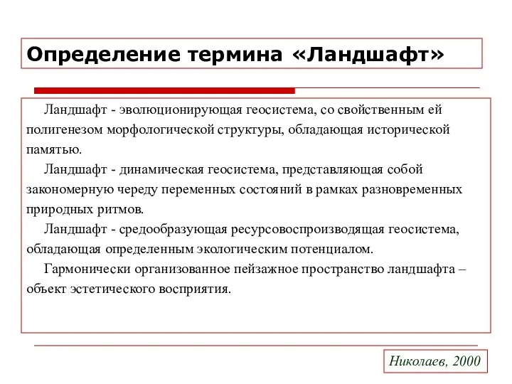 Определение термина «Ландшафт» Ландшафт - эволюционирующая геосистема, со свойственным ей