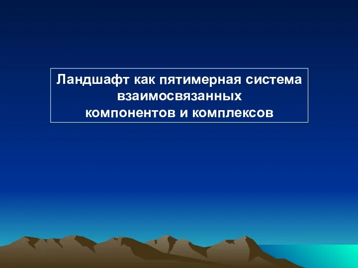 Ландшафт как пятимерная система взаимосвязанных компонентов и комплексов