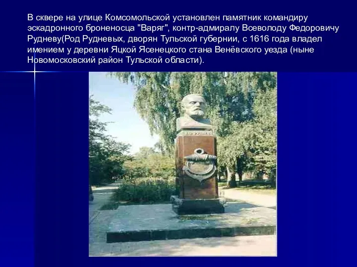 В сквере на улице Комсомольской установлен памятник командиру эскадронного броненосца