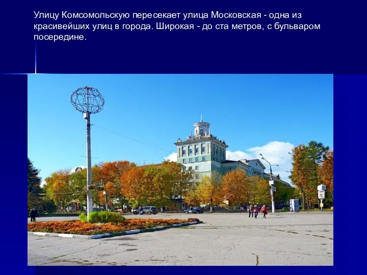 Улицу Комсомольскую пересекает улица Московская - одна из красивейших улиц