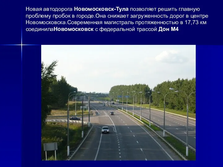 Новая автодорога Новомосковск-Тула позволяет решить главную проблему пробок в городе.Она