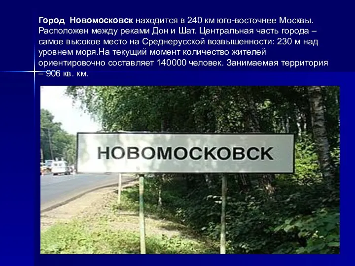 Город Новомосковск находится в 240 км юго-восточнее Москвы. Расположен между
