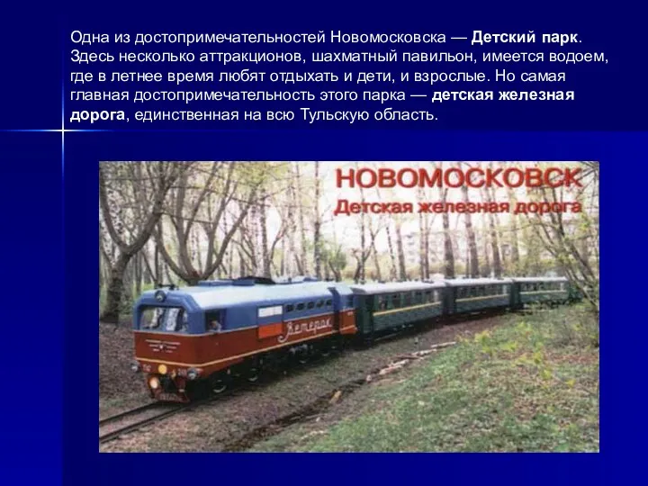 Одна из достопримечательностей Новомосковска — Детский парк. Здесь несколько аттракционов,