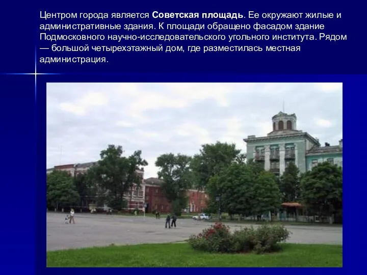Центром города является Советская площадь. Ее окружают жилые и административные