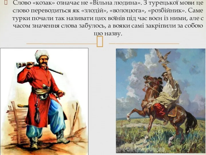 Слово «козак» означає не «Вільна людина». З турецької мови це