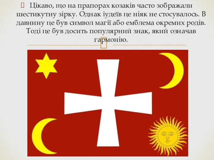 Цікаво, що на прапорах козаків часто зображали шестикутну зірку. Однак