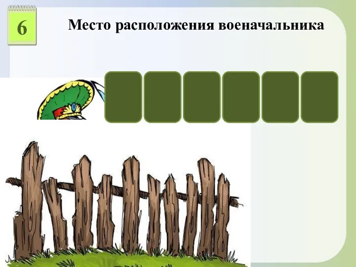 6 Место расположения военачальника С Т А В К А