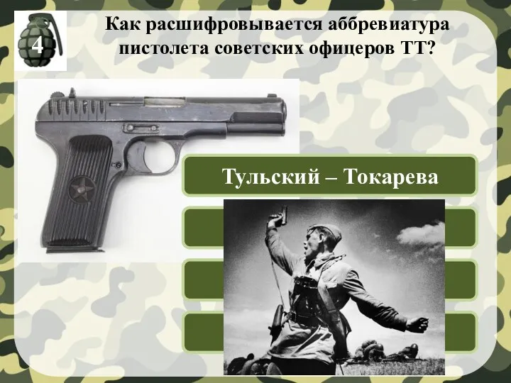 Как расшифровывается аббревиатура пистолета советских офицеров ТТ? Тульский – Типовой