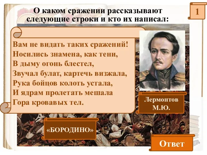 1 О каком сражении рассказывают следующие строки и кто их