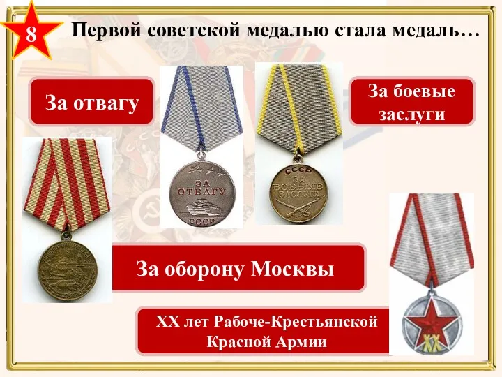 Первой советской медалью стала медаль… За боевые заслуги За отвагу