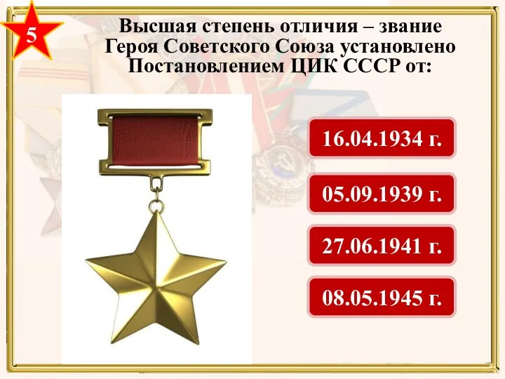 5 Высшая степень отличия – звание Героя Советского Союза установлено
