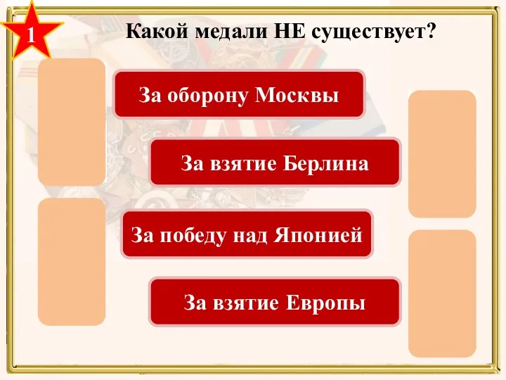 1 Какой медали НЕ существует? За оборону Москвы За взятие