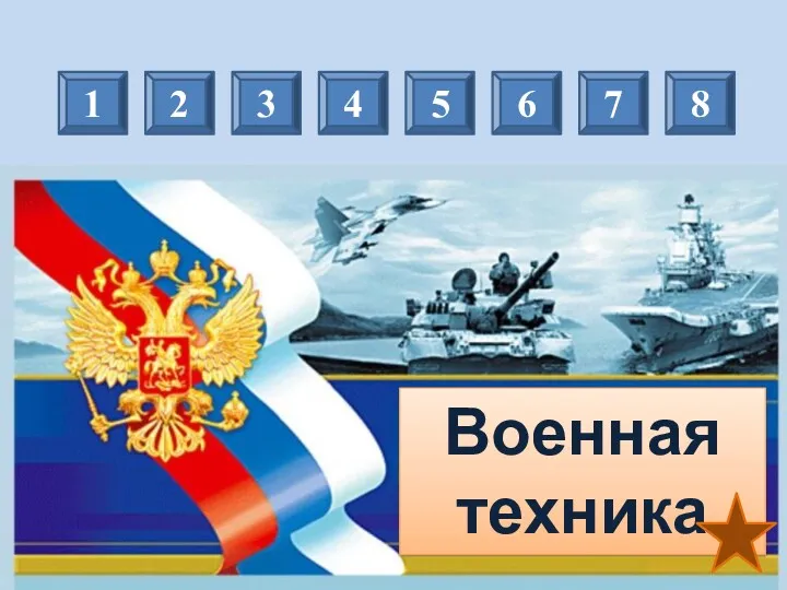 Военная техника 1 2 3 4 5 6 7 8