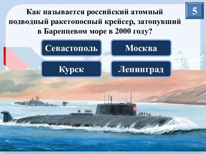 5 Как называется российский атомный подводный ракетоносный крейсер, затонувший в