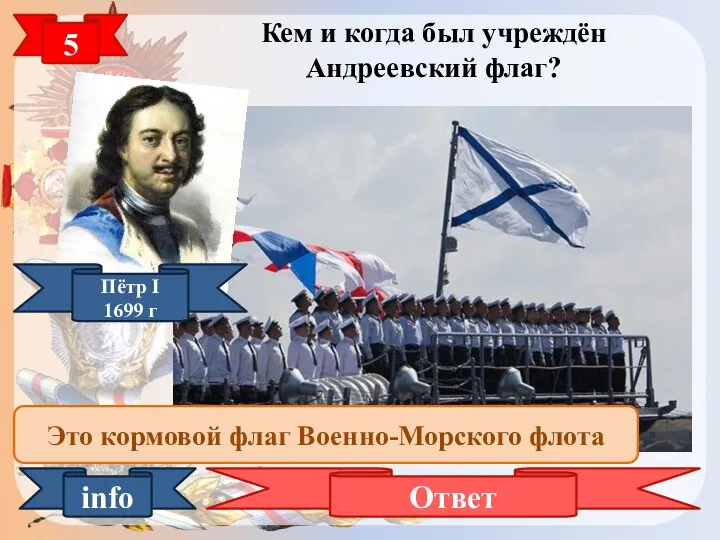 5 Кем и когда был учреждён Андреевский флаг? Ответ info