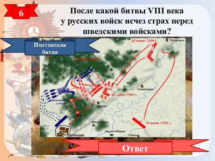 6 После какой битвы VIII века у русских войск исчез