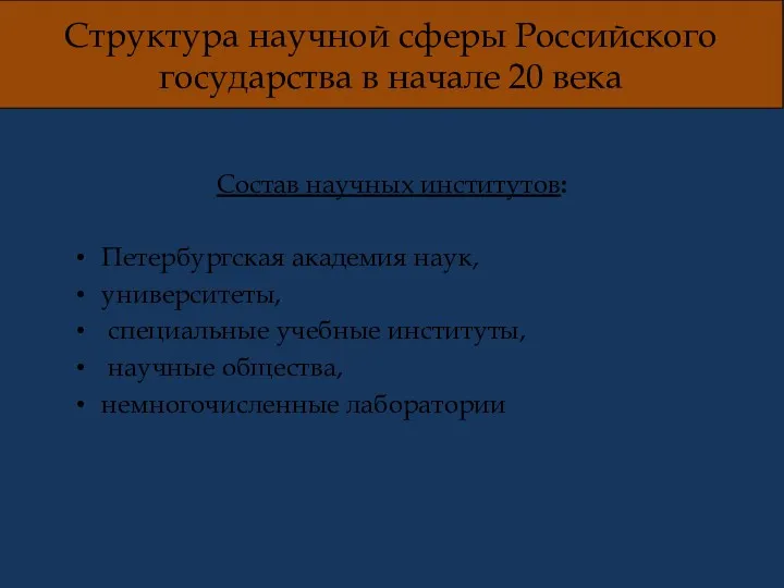 Структура научной сферы Российского государства в начале 20 века Состав