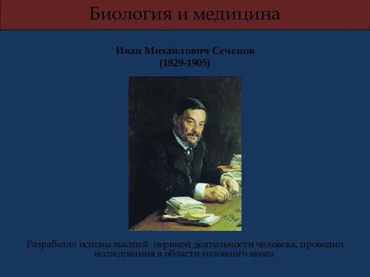 Биология и медицина Иван Михайлович Сеченов (1829-1905) Разработал основы высшей