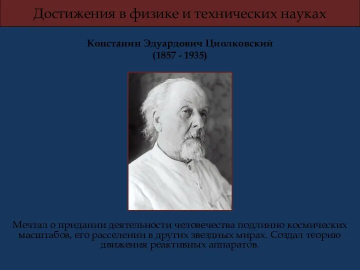 Констанин Эдуардович Циолковский (1857 - 1935) Мечтал о придании деятельности