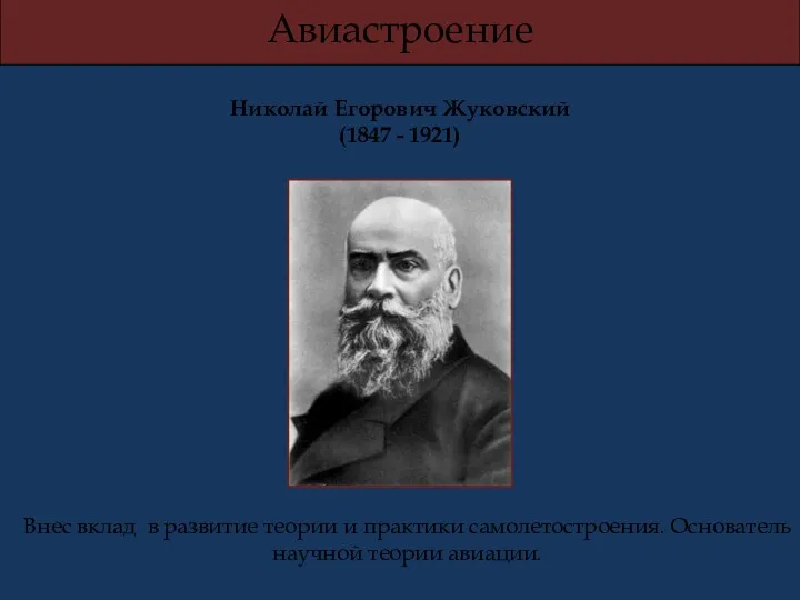 Николай Егорович Жуковский (1847 - 1921) Внес вклад в развитие