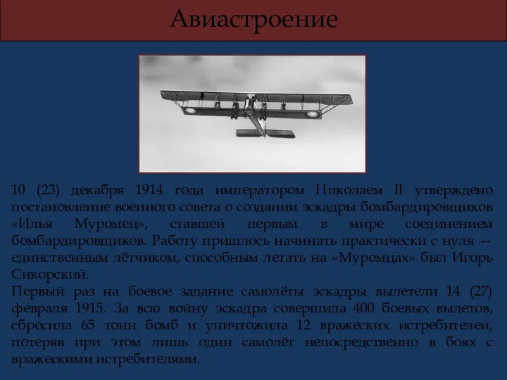 10 (23) декабря 1914 года императором Николаем II утверждено постановление