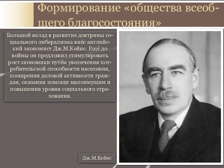 Большой вклад в развитие доктрины со-циального либерализма внёс английс-кий экономист