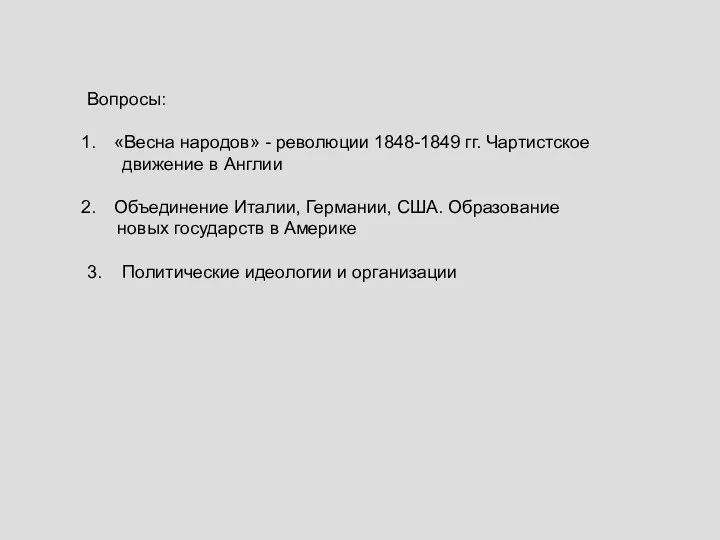 Вопросы: «Весна народов» - революции 1848-1849 гг. Чартистское движение в