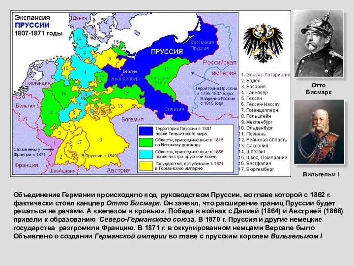 Объединение Германии происходило под руководством Пруссии, во главе которой с